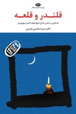 قلندر و قلعه (داستانی بر اساس زندگی سهروردی)