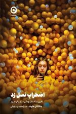 اضطراب نسل زد (تغییر ساختار کودکی در جهان امروز)