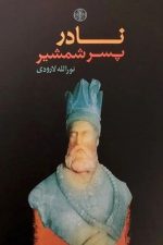 نادر پسر شمشیر / نوالله لارودی / پارسه