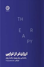 ارزان تر از تراپی (راهنمایی برای بهبود سلامت روان)