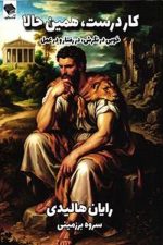 کار درست همین حالا (خوبی در نگرش در رفتار و در عمل)