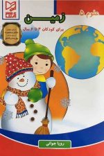 علوم 5 (زمین برای کودکان 4 تا 6 سال)