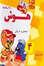 هوش 4 (هیجانی و حرکتی)