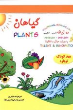 گیاهان (دوزبانه با رویکرد هوش و خلاقیت)