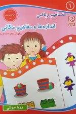 مفاهیم ریاضی 1 (اندازه ها و مفاهیم مکانی)