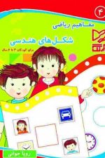 مفاهیم ریاضی 4 (شکل های هندسی)