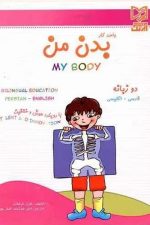 بدن من (دو زبانه)