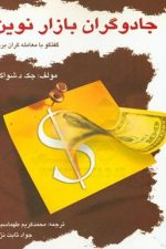 جادوگران بازار نوین ( گفتگو با معامله گران برتر )