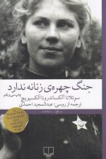 جنگ چهره ی زنانه ندارد