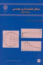 مسائل نقشه برداری مهندسی (132) همراه با حل