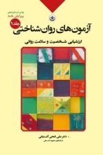 آزمونهای روانشناختی (جلد اول)(ارزشیابی شخصیت و سلامت روانی)