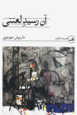 آن رسید لعنتی