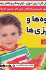 فلش کارت (میوه ها و سبزی ها)