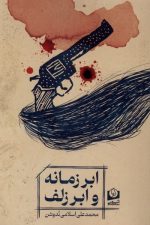 ابر زمانه و ابر زلف