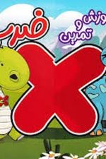 پویش آموزش و تمرین ضرب 03