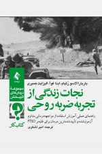 نجات زندگی از تجربه ضربه روحی