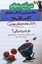 من بلدم بخوانم تو جیر جیرکی (کتاب هفته ی اول بهمن ) نخستین کتاب شعر کلاس اولی ها