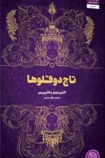 تاج دو قلوها