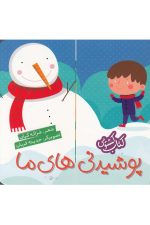 کتاب کشویی (پوشیدنی های ما)