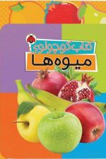 کتاب کوچولوی میوه ها