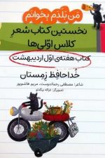 من بلدم بخوانم خداحافظ زمستان (کتاب هفته ی اول اردیبهشت)