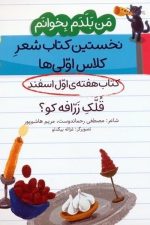 من بلدم بخوانم قلک زرافه کو؟(کتاب هفته ی  اول اسفند)