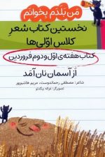 من بلدم بخوانم از آسمان نان آمد (کتاب هفته ی اول و  دوم اسفند)