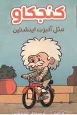 (کنجکاو) مثل آلبرت اینشتین