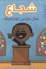 (شجاع)مثل مارتین لوترکینگ