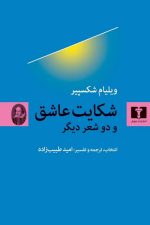 شکایت عاشق و دو شعر دیگر