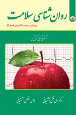 روان شناسی سلامت (ویرایش جدید با افزودن فصل9)