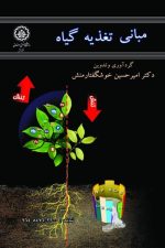 مبانی تغذیه گیاه 114  ( ویرایش دوم )