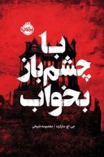 با چشم باز بخواب / جی اچ مارکرت/ پرتقال