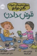 مهارت های زندگی همراه با دکتر دولتو (قرض دادن)
