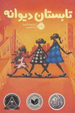 تابستان دیوانه