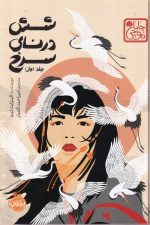 شش درنای سرخ (جلد اول)