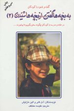 به بچه ها گفتن از بچه ها شنیدن 2