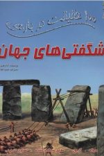 100 حقیقت درباره ی شگفتی های جهان / آدام هیبرت/ سایه گستر