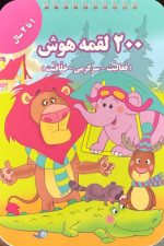 200 لقمه هوش فعالیت سرگرمی خلاقیت (1 تا 2 سال)