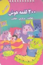 200 لقمه هوش فعالیت سرگرمی خلاقیت (4 تا 5 سال)