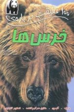 100 حقیقت درباره ی خرس ها / کامیلا دو لا بدویر/ سایه گستر