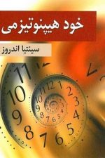 خود هیپنوتیزمی (ویرایش)