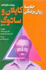 خلاصه روان پزشکی کاپلان و سادوک جلداول (ویراست دوازدهم)