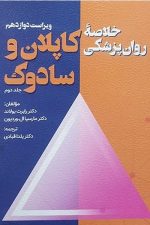خلاصه روان پزشکی کاپلان و سادوک جلددوم (ویراست دوازدهم)