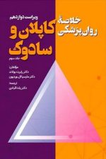 خلاصه روان پزشکی کاپلان و سادوک جلدسوم (ویراست دوازدهم)