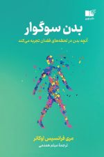 بدن سوگوار آنچه بدن در لحظه های فقدان تجربه می کند)