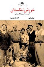 خروش تنگستان (نهضت دلیران تنگستان)