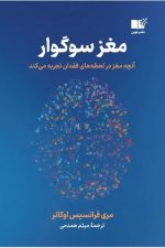مغز سوگوار (آنچه مغز در لحظه های فقدان تجربه می کند)