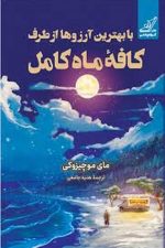 با بهترین آرزوها از طرف کافه ماه کامل