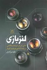 لنز بازی (تاثیر لنز در سینما و عکاسی از پایه تل آنامورفیک و دکوپاژ)